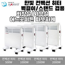 한빛 컨벡션 히터 컨벡터 벽걸이/스탠드겸용 HV-C2000 2000W 사무실 가정용 화장실 학원 매장 이동식, 본상품
