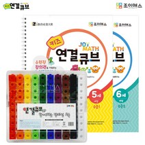 [조이매스] 키즈 연결큐브 묶음세트