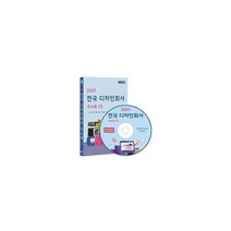 [CD] 2021 전국 디자인회사 주소록 - CD-ROM 1장 : 시각디자인 전문디자인 제품디자인 출판디자인 약 2만 8천 건 수록, 도서