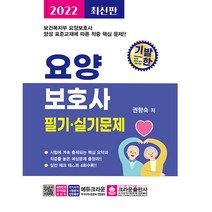 2022 기발한 요양보호사 필기 실기문제, 크라운출판사