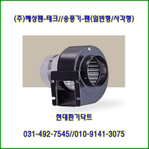 (주)혜성팬테크/송풍기//HB-95(사각)//최대풍량150m3/h, HB-95C(원형)