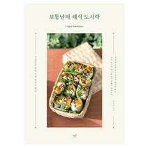 보통날의 채식 도시락 - 직장인을 위한 나를 돌보는 한 끼 (책밥), 분철(1권) - 반값