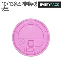 에브리팩 종이컵뚜껑 (개폐형.10온스.13온스.핑크), 1박스, 1000개입