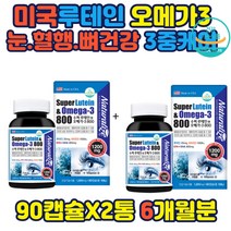 미국 루테인 오메가3 눈 혈행 뼈 건강 3중케어