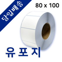 유포지 유포라벨 80mm x 100mm 75지관 1000매 바코드 프린터 롤 라벨지 절취선(미싱선) 있음 (최소 10롤 이상 주문)