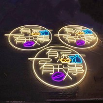 바 인테리어 조명 간판 led 인플루언서 라지 펍 시그니처 벽걸이 네온사인 글씨 칠색 로고 커스터마이징, 01 색상 비고, 06 圆形너 술 있어 나 사연 있어霓虹灯