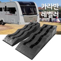 ONSUM 수평조절 카라반 캠핑카 레벨러 트레일러 자동차 차박 균형 지지대 고정블럭, 블랙낱개1개
