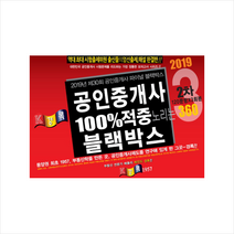 2019 경록 공인중개사 100%적중 노리는 블랙박스 2차