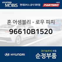 로우 크락션(혼) (96610B1520)-현대모비스 부품 공식대리점 온라인쇼핑몰 파츠로 G80