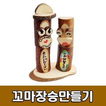 [유니아트] 2500 꼬마장승만들기 - 만들기세트 DIY만들기