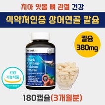 상어연골 칼슘 뼈 치아 잇몸 무릎 건강 에좋은 영양제 식약처인증 캴슘 SHARKCARTILAGE 무릅 관절 연골 치아 잇몸 에좋은 70대 80대 노인 어른 실버 노년층 보조 식품 음식 칼슘제