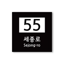 수호시그널 b0046 건물번호판 새주소표지판 260X260mm