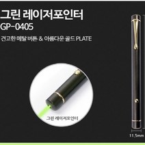 그린 레이저포인터 선물용 최저슬림&최저중량& HIGH BRIGHT & LONG LIFE 대만제조 레이져포인터 래이저 스틱형 AAA 배터리장시간사용 KC 인중, 1개