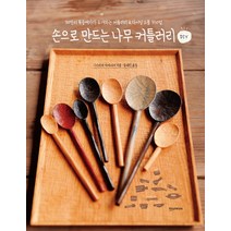 손으로 만드는 나무 커틀러리 DIY:30인의 목공예가가 소개하는 커틀러리 & 다이닝 소품 350점, 한스미디어, 니시카와 타카아키