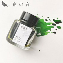 kyotoink 교토잉크 병잉크 모에기리이로 교토의소리 NO.08 moegiiro, 1병