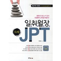 일취월장 독해 JPT:대한민국 JPT강사 서경원의 고득점 비법서, 동양북스