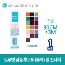 실루엣 정품 후로피(플록) 열전사지 원단용 의류용 30cmx3m, 로얄블루