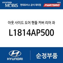 아웃 사이드 도어 핸들 커버 리어 좌 (L1814AP500) 쏘나타 DN8