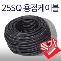 25SQ 용접케이블 1M전선 홀다선 어스선 WCT, 1개