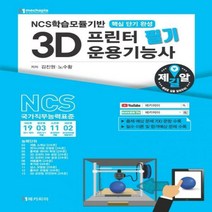 NCS학습모듈기반 3D 프린터 운용기능사 필기(핵심단기완성), 메카피아