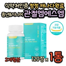 캐나다 MSM 2000 식약처인증 프리미엄 부형제없는 일일최대 관절 연골 에좋은 유기유황 먹는 식이유황 디메틸설폰 엠에스엠관절영양제 캐나다산 뼈마디 무릎 영양제 홈쇼핑