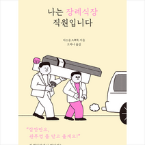 나는 장례식장 직원입니다 + 미니수첩 증정