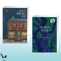 나미야 잡화점의 기적 + 녹나무의 파수꾼 (전2권)