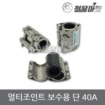 보수 멀티조인트 40A 배관 파이프 누수 커플링 카플링 조인트