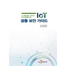 ICT 융합제품 서비스의 보안 내재화를 위한 IoT 공통 보안 가이드:, 진한엠앤비, 한국인터넷진흥원, IoT보안얼라이언스 저