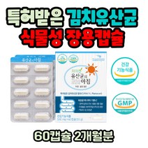 아침 유산균 아연 셀렌 엔테로코커스 페시움 2개월분 식약처인증 GMP인증 김치유산균 장내유익균 증식 장내유해균 억제 락토바실러스 람노서스 불가리쿠스 프로바이오틱스