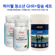 GHR+ 청소년 + 하이웰 [뉴질랜드] 세트-비타핏 칼슘 내츄럴, 뉴질랜드 하이웰 청소년 GHR칼슘 세트