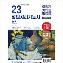 2023 이기적 정보처리기능사 필기 기출문제집 + 미니수첩 증정, 영진닷컴