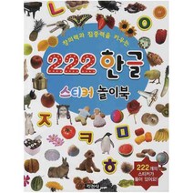지경사 222 한글 스티커 놀이북