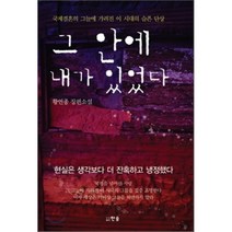 그 안에 내가 있었다:국제결혼의 그늘에 가려진 이 시대의 슬픈 단상, 한솜, 황연종 저