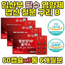 식약처인증 출산후 영양제 철분 엽산 구리 60정x3통 임산부 선물 추천 헴철 비헴철 생성 태아 유지 대사 글루콘산 와이프 준비 보조제 수유부 전 산모 초기 아내 비타민B 철분제