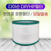 다이슨 퓨어 핫앤쿨 HP00필터/EVO 공기청정기호환필터, 02. 다이슨 TP필터