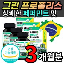 액상 연질 캡슐 브라질 그린 멀티 프로폴리스 플로폴리스 아연 꿀벌 항산화 도움 로얄제리 로얄젤리 페퍼민트 오일 자일리톨 3개월 분 선물 추천, 3개월 / 60캡슐x3개 + 사은품