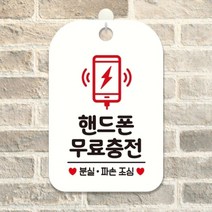 핸드폰무료충전 사각안내판 알림판 화이트, 상세페이지 참조