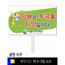 스쿨컴퍼니(도매가격 인쇄쇼핑몰) #108 금연 피켓 [피켓 포맥스피켓 손잡이피켓 학교피켓 예방교육 캠페인 홍보 피켓제작], 2. 손잡이 대형 60x45cm