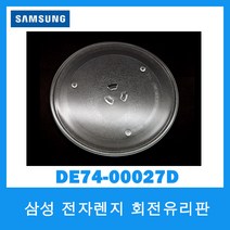 삼성전자 전자렌지 회전유리판 DE74-00027A(255mm)
