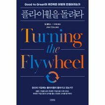 [김영사]플라이 휠을 돌려라, 김영사, 짐 콜린스