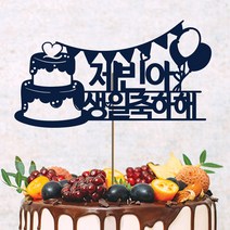 네임코코 생일토퍼 여행토퍼 기념일토퍼 케이크토퍼 주문제작 파티용품, 토퍼 TP-생일2-블루