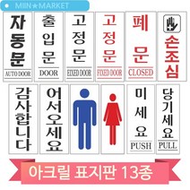 심플한 아크릴 표지판 당기세요 미세요 자동문 폐문 손조심 화장실 업소, 여자(51044)
