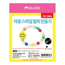 유니아트 DIY 354 야광스마일팔찌만들기
