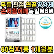 발목 팔저림 종아리 허벅지 뼈에금갔을때 종골 다리저림 무릎물참 목 교정 옆구리 팔뚝통증 뼈에좋은영양제 무릅 무릎 허리 손저림 마디 어깨 JOINT 뒷목뻐근 오른쪽 왼쪽등 MSM