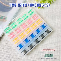 헤세드 NEW)가정용미싱 컬러보빈 보빈케이스세트(25구)