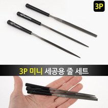 미니 세공용 야스리 수작업공구 줄 3P 쇠줄 야슬이 세공용줄 야쓰리 줄칼 세공줄세트 공구줄