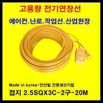 미주산업 미주산업-1.5sq 2.5sq 4sq 접지 누전차단 전기연장선 멀티탭 전기 콘센트 코드선, 노랑, 접지2.5sq-20m