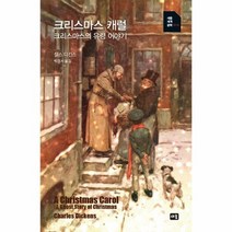 크리스마스 캐럴 010 새움세계문학, 상품명