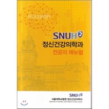 SNUH 정신건강의학과 전공의 매뉴얼, 고려의학, 서울대학교병원 정신의학과 저